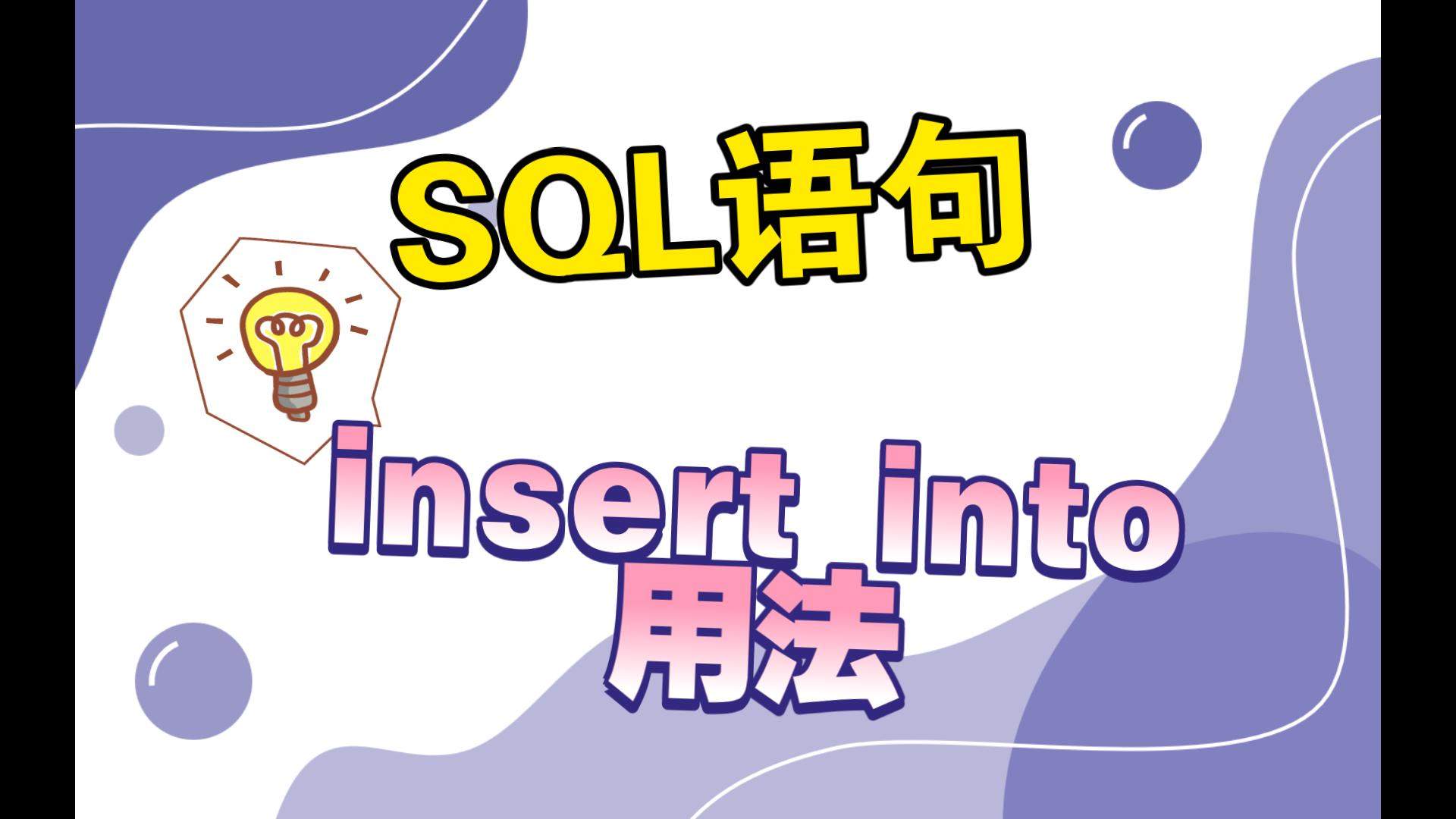 insert into详解：掌握 SQL 插入数据技巧-编程社