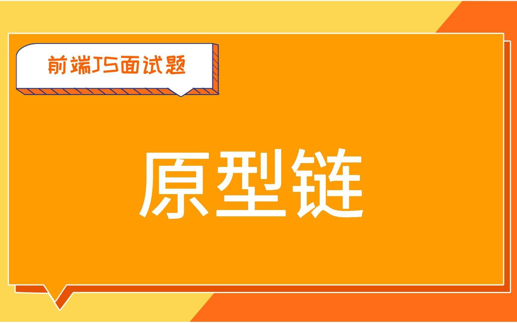 原型链深度解析：常见面试题与答案解析-编程社