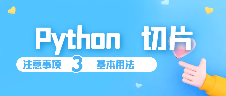 Python编程基础：掌握切片操作用法详解-编程社