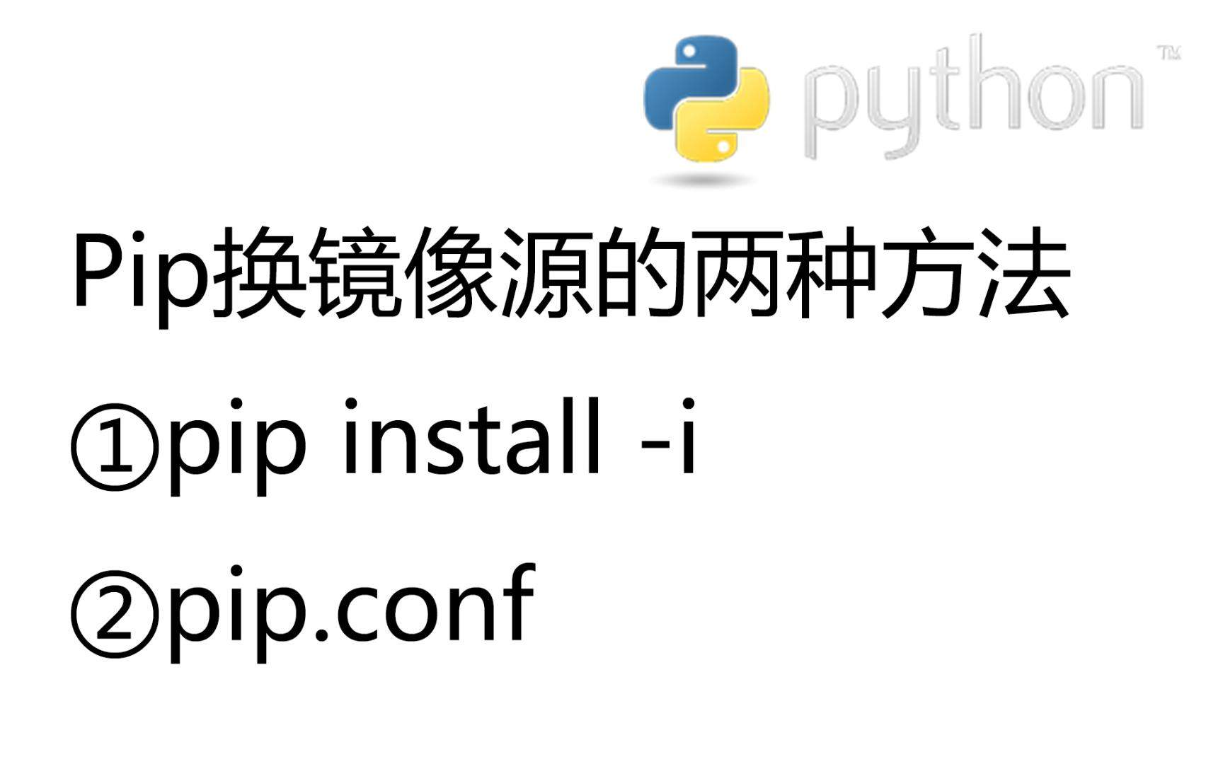 Python包管理：详解如何更换pip源-编程社