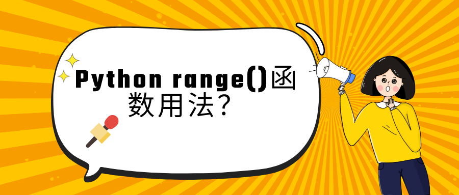 Python中Range函数的详解与实践应用-编程社