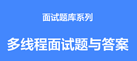 Linux多线程编程面试题及答案(多线程面试题及答案)-编程社