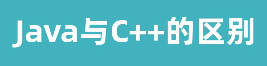 java和c++的区别(java和c++哪个好)-编程社