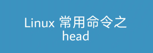 Linux head命令实用教程：基本用法与高级技巧解析-编程社