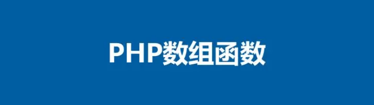 PHP数组函数大全：掌握数组操作技巧-编程社