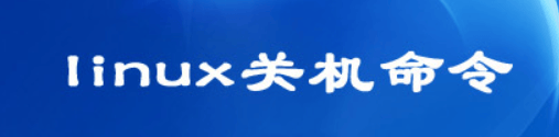 Linux关机命令详解：安全关闭系统的必备技巧-编程社