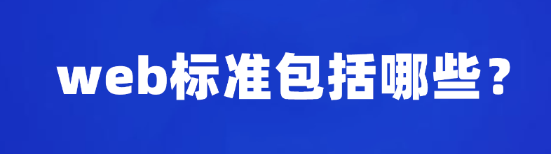 Web标准全面解析：构建高质量网站的基石-编程社