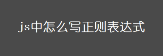 JavaScript正则表达式语法详解与实践-编程社