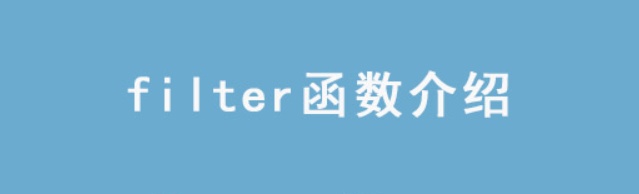 JavaScript中filter函数的详细使用方法-编程社