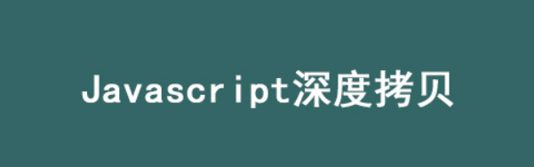 JavaScript中深拷贝的实现方式详解-编程社