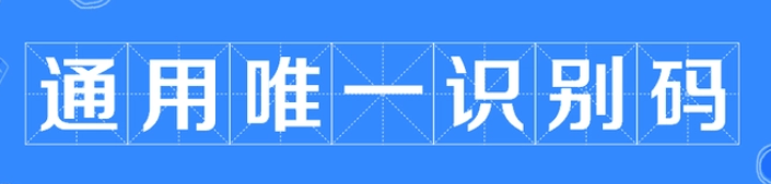 UUID的唯一性：它会重复吗？-编程社