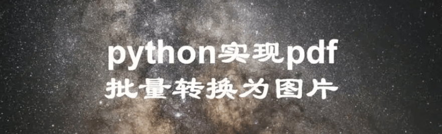 使用Python实现PDF转图像：实践指南-编程社