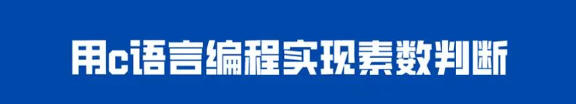 C语言编程基础：掌握素数的判断方法-编程社