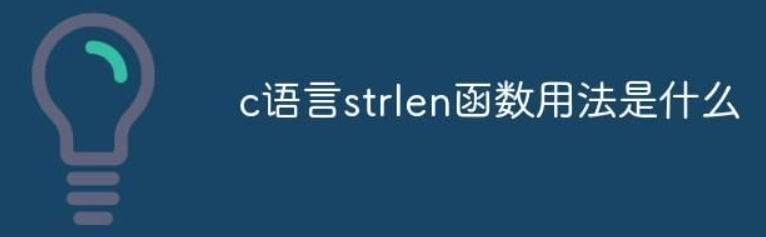 C语言字符串处理技巧：深入理解strlen函数的用法-编程社