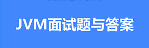 JVM调优面试宝典：常见问题及解答精选-编程社