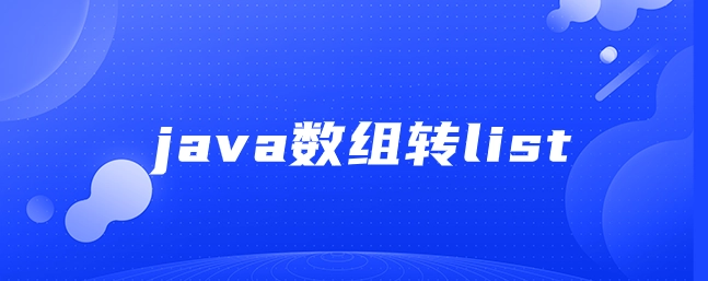 Java编程实践：如何将数组转换为List？-编程社