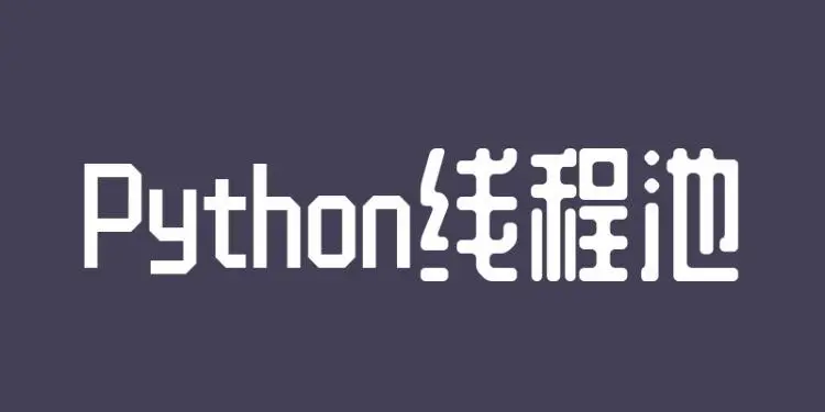 Python多线程编程实践：线程池的使用与优化-编程社