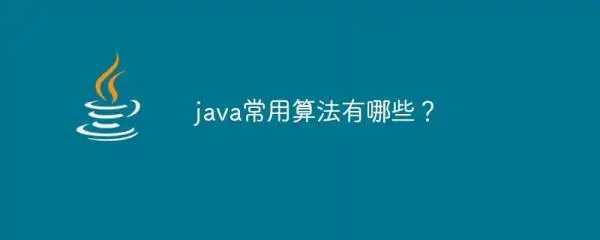 java常见算法有哪些(java中的算法有哪些)-编程社