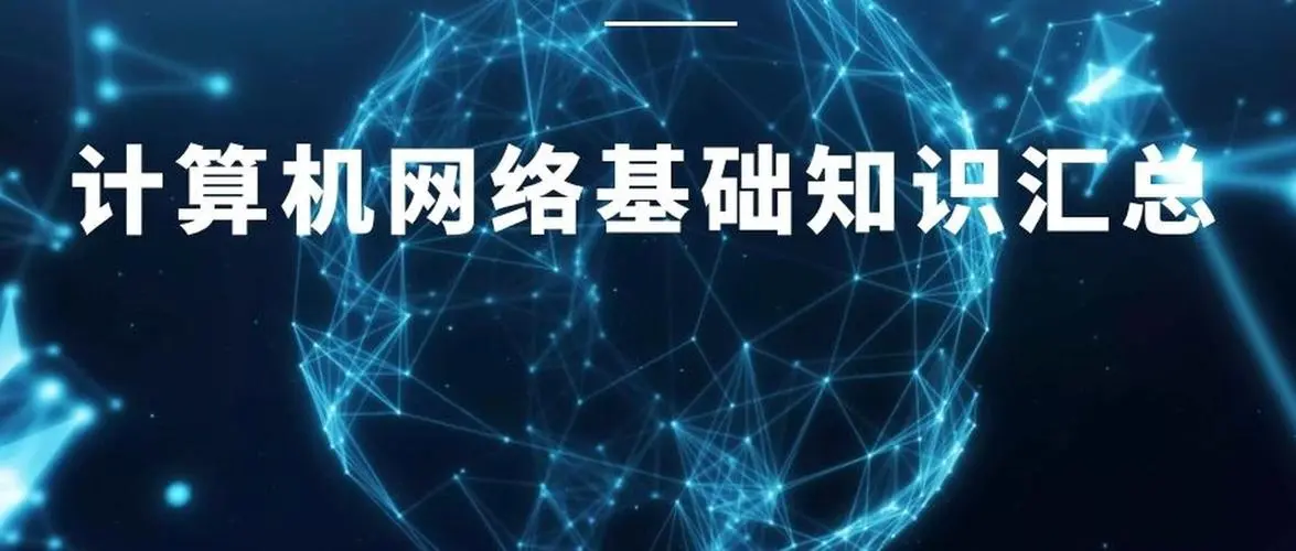 计算机网络基础知识点全解析-编程社