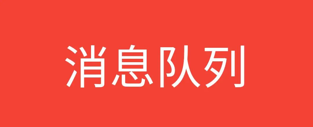 掌握核心知识点：深度解析消息队列面试题及答案-编程社