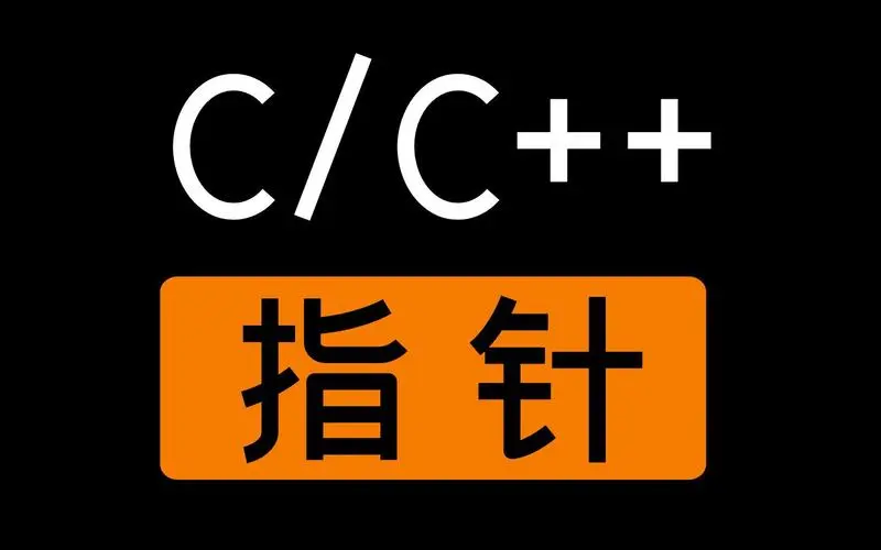 C语言指针的作用(C语言指针是干嘛用的)-编程社