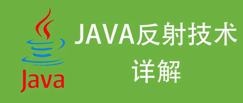 java反射机制原理详解(Java反射机制优缺点)-编程社