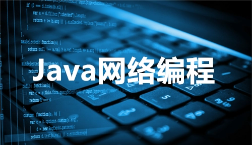 Java网络编程面试题大全——精选题目与解答解析-编程社