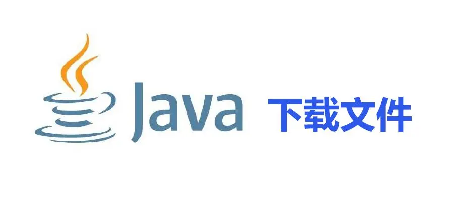 Java下载文件全攻略：方法详解及常见问题处理-编程社