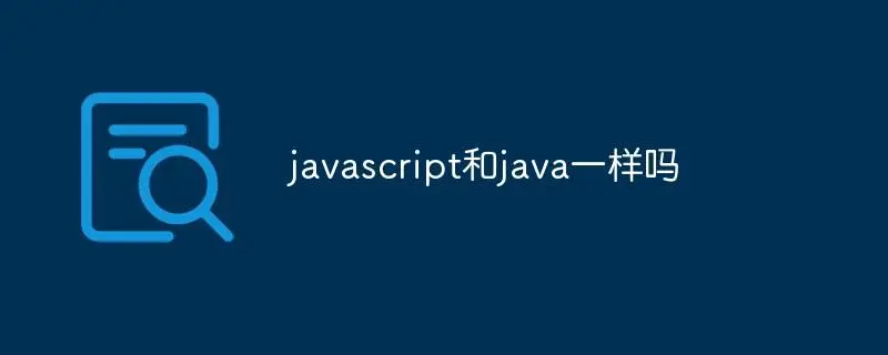 javascript和java有什么区别(javascript和java有关系吗)-编程社