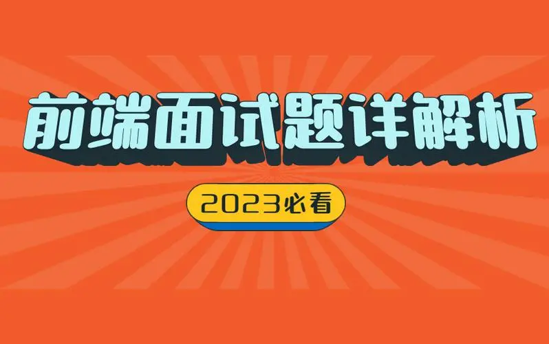 前端开发面试题精选及答案解析-编程社