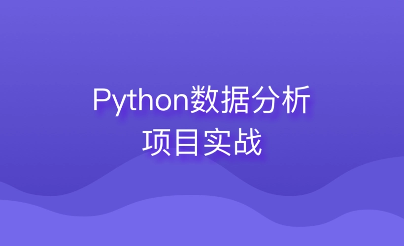 Python数据分析实战：从零开始的案例解析-编程社