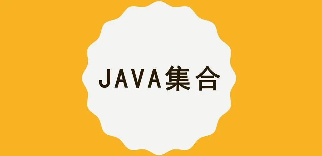 Java编程指南：详解集合框架的分类与使用-编程社