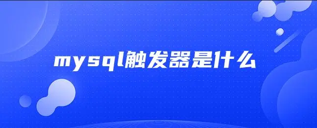 MySQL触发器使用指南：语法详解与实际应用示例-编程社