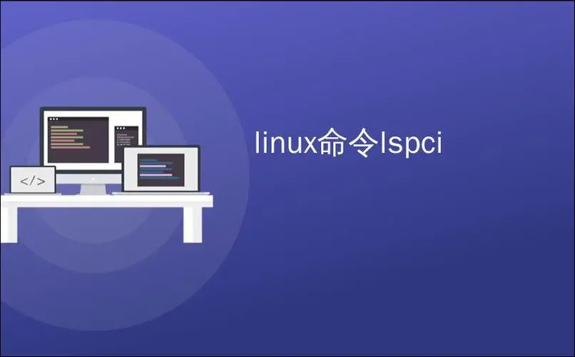 硬件信息查阅利器：Linux lspci命令详解及实践应用-编程社