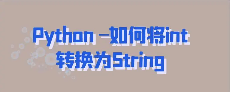 跨语言详解：整数（Int）到字符串（String）的转换方法-编程社