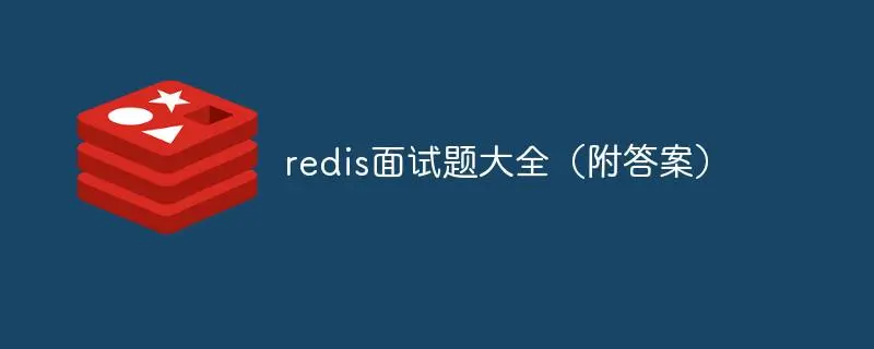 Redis面试宝典：热门面试问题及答案解析-编程社