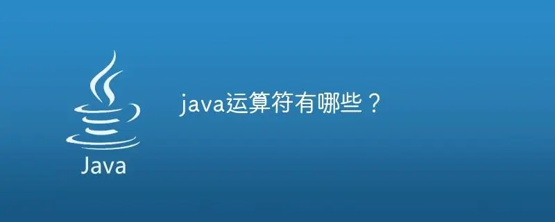 java移位运算符用法详解(java移位运算符包括哪些)-编程社