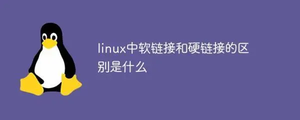 Linux文件系统深度解析：硬链接与软链接的区别与应用-编程社