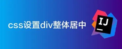 CSS布局探索：实现div元素整体居中的详细方法-编程社