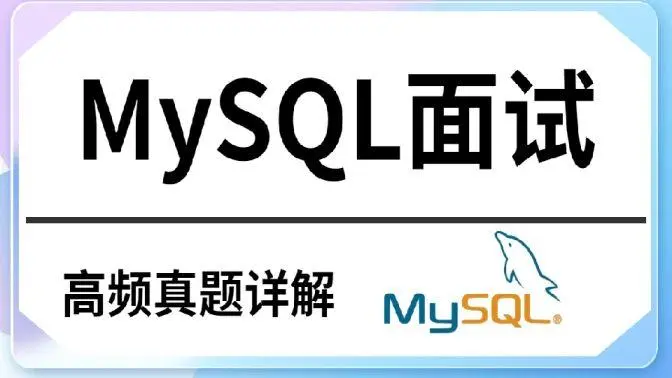 MySQL优化面试精选问题及答案解析-编程社