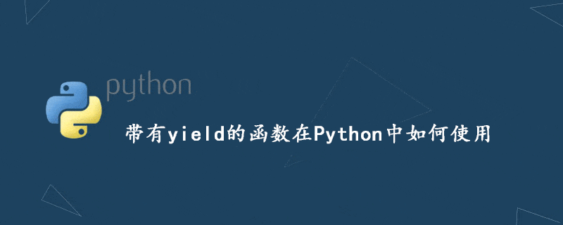 深入理解Python：yield关键字详解-编程社