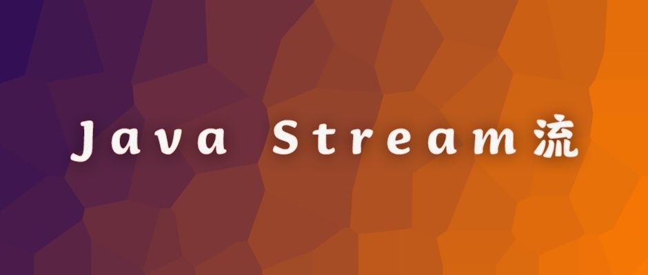 深入理解Java Stream API：常用方法与应用实例解析-编程社