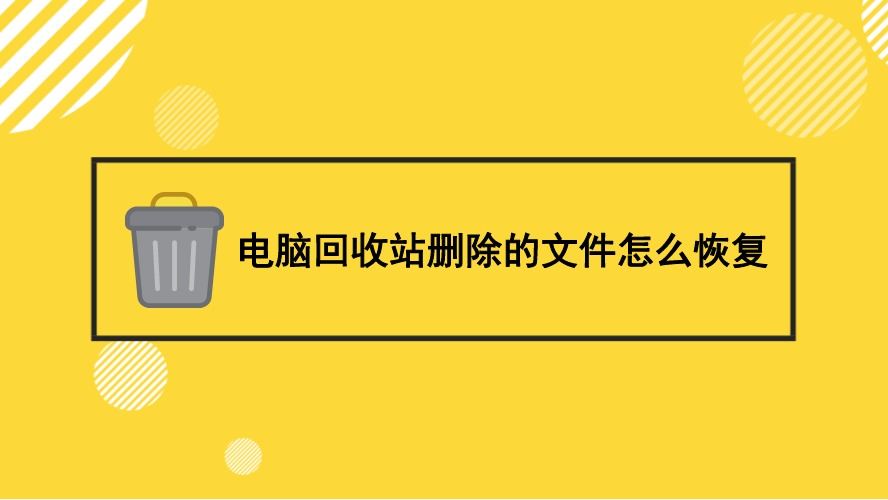 如何恢复回收站中被删除的文件-编程社