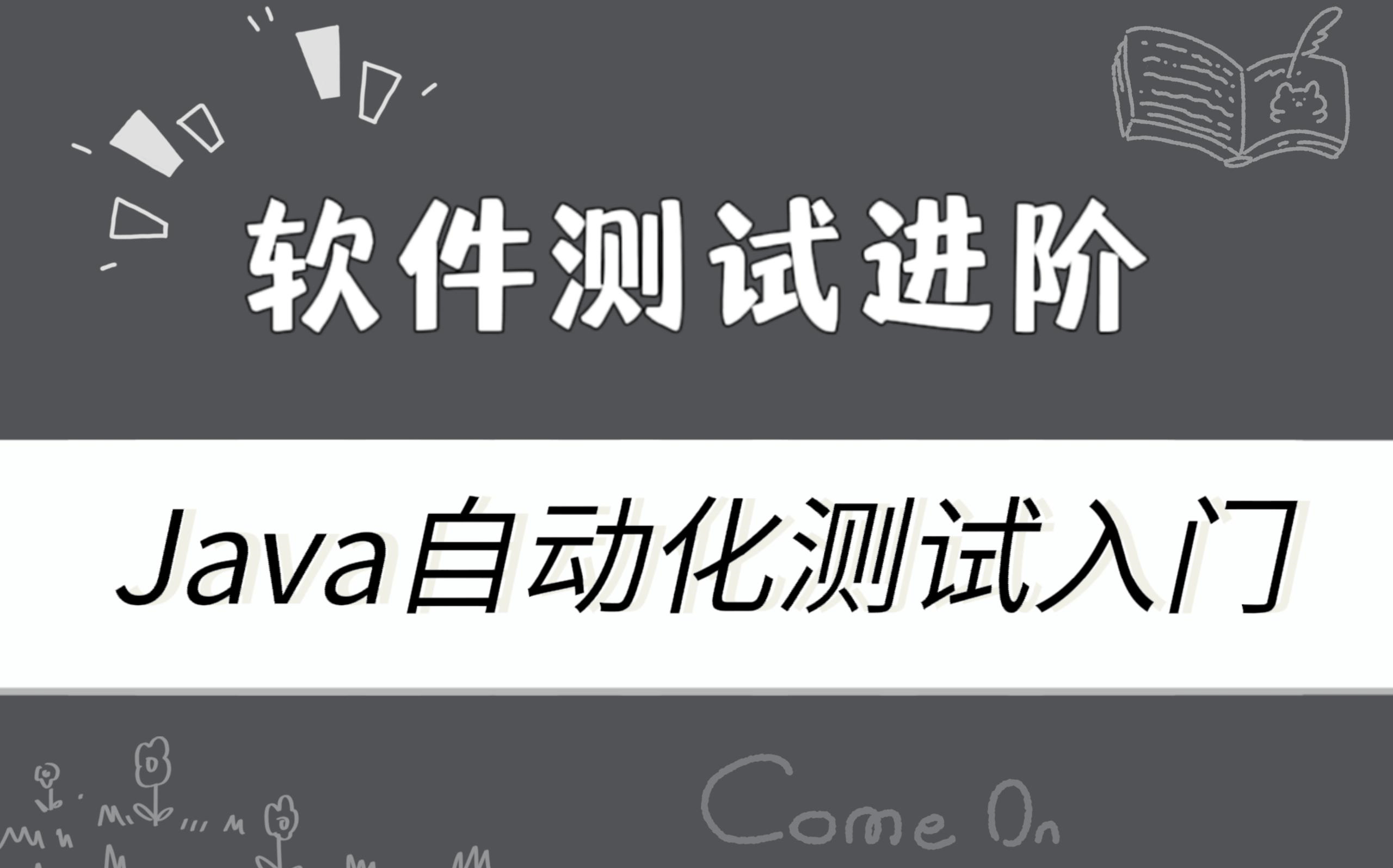 Java编程：全面解析Java测试的主要工作内容-编程社