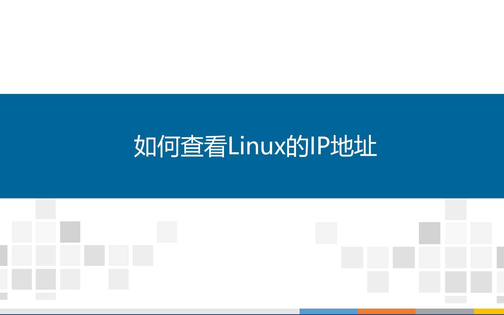 红帽Linux环境下查看IP地址的详细步骤解析-编程社