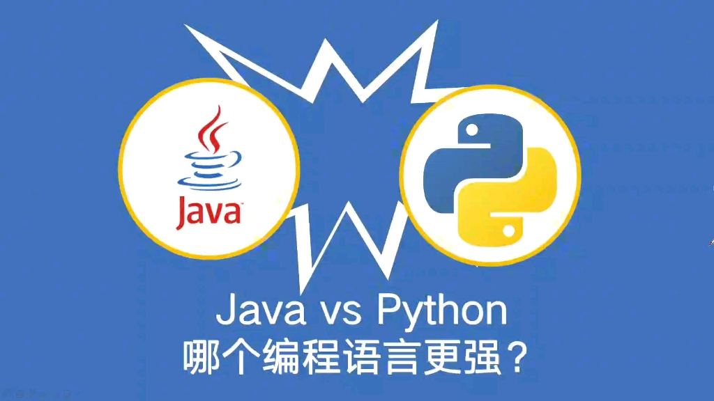 Java与Python比较：哪一门语言更优秀？-编程社