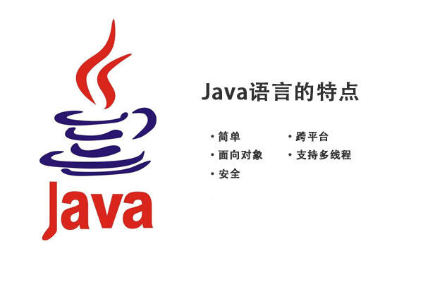 Java语言解析：java语言有哪些特点-编程社