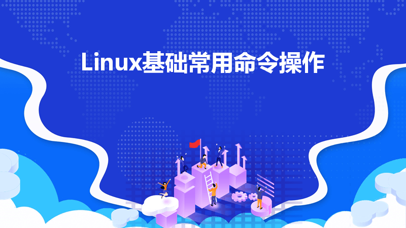 Linux常用命令详解-编程社