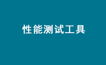 性能测试利器：一览主要的性能测试工具-编程社