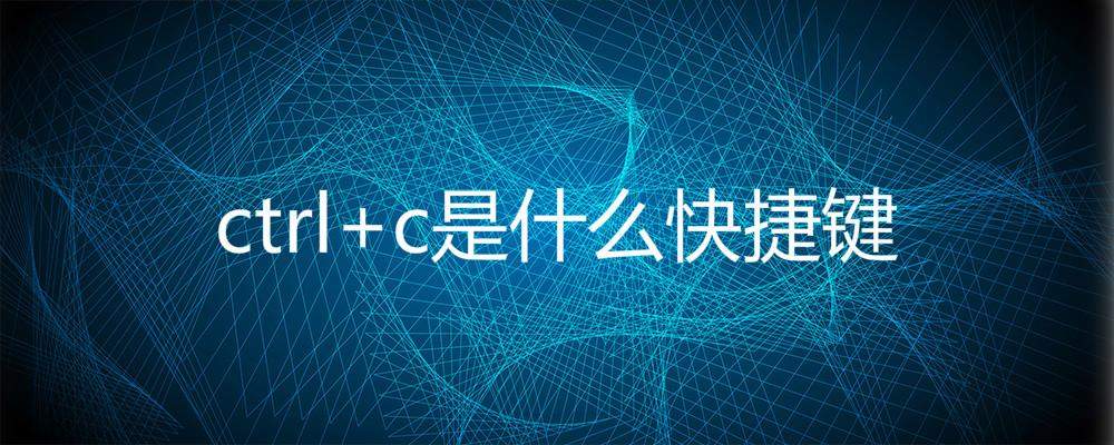 复制快捷键ctrl加什么？(ctrl+c是什么快捷键？)-编程社